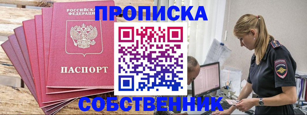 прописка 2025 в Лабинске